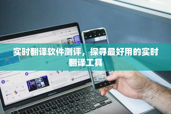 实时翻译软件测评，探寻最佳实时翻译工具