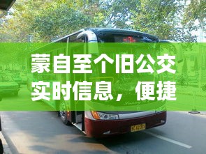 蒙自至个旧公交实时信息，便捷出行首选之路