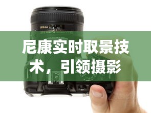 尼康实时取景技术，引领摄影对焦革新之旅