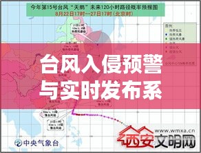 台风入侵预警与实时发布系统，科技引领安全与准备新篇章