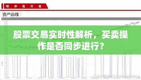 股票交易实时性解析，买卖操作是否即时同步进行？
