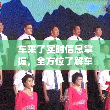 新时代车辆动态指南，掌握车来了实时信息，全方位了解车辆动态