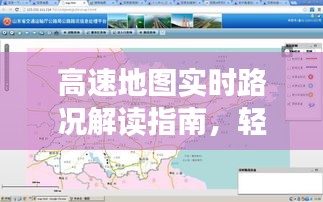高速地图实时路况解读指南，轻松掌握行车路况信息