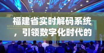 福建省实时解码系统，数字化时代的先锋技术领航者