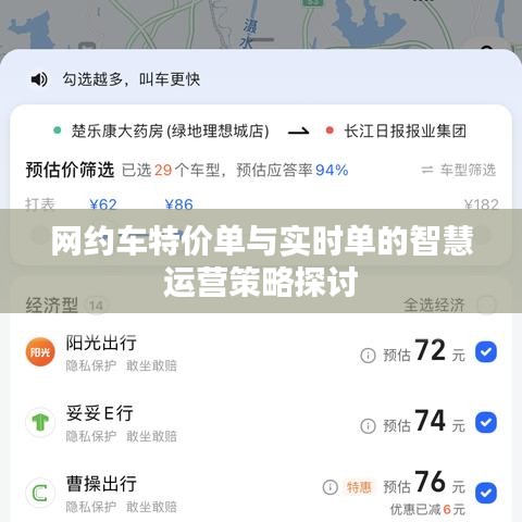 网约车智慧运营策略，特价单与实时单的探讨与实践