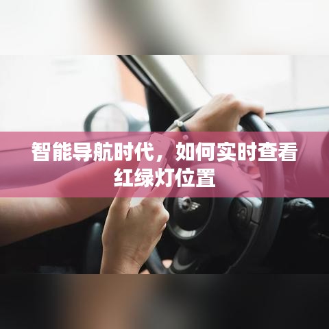 智能导航时代，实时查看红绿灯位置指南