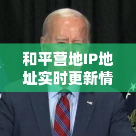 和平营地IP地址实时更新情况深度解析