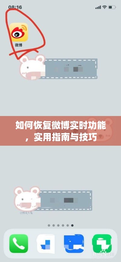 微博实时功能恢复指南，实用技巧与操作指南
