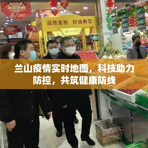 兰山疫情实时地图，科技防控，共筑健康防线