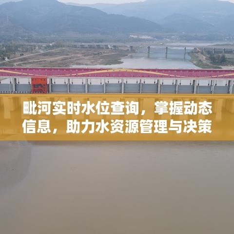毗河实时水位动态监测，助力水资源管理与决策掌控