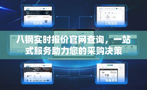 八钢实时报价官网查询，一站式服务助力采购决策高效达成