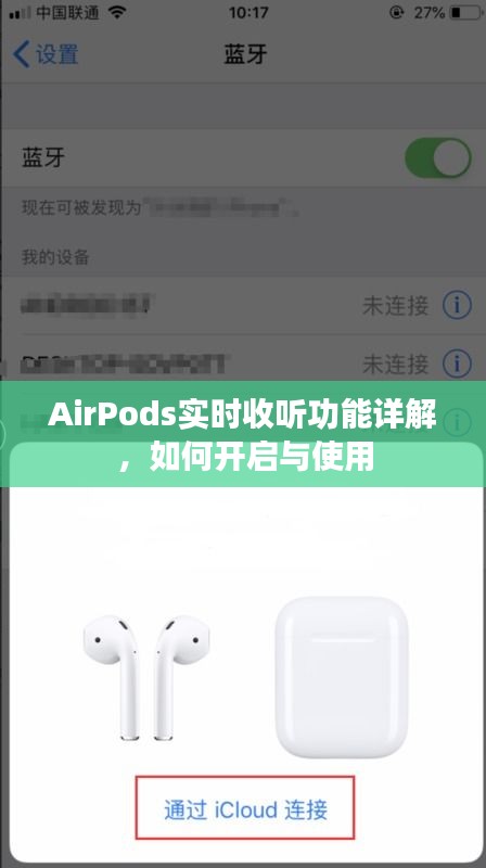 AirPods实时收听功能详解，开启与使用指南