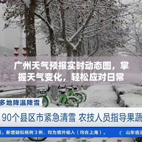广州天气预报实时动态图，轻松掌握天气变化，应对日常无忧