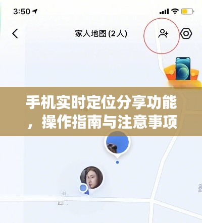 手机实时定位分享功能，操作指南及注意事项全解析