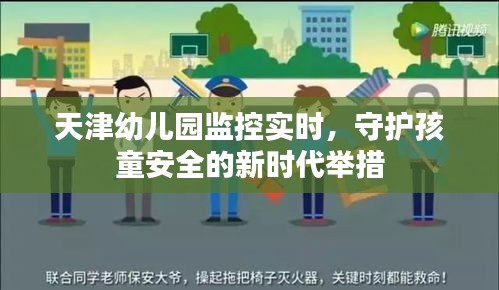 天津幼儿园实施实时监控，守护孩子安全的新时代措施