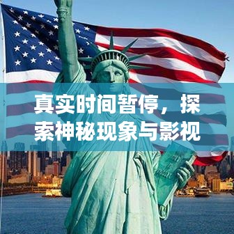 真实时间暂停，揭开神秘现象，影视呈现新纪元探索