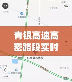 青银高速高密路段实时路况详解与观察报告