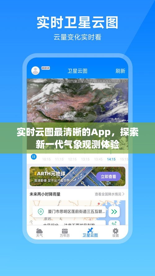 实时云图最清晰的App，新一代气象观测体验探索