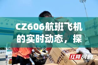 CZ606航班实时动态，现代航空的透明之旅探索