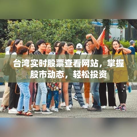 台湾股市实时查看平台，轻松掌握股市动态，智能投资引领未来