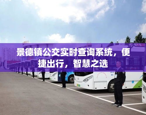 景德镇公交实时查询系统，智慧出行便捷选择