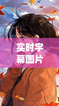 实时字幕图片伤感动漫，心灵深处的情感触动