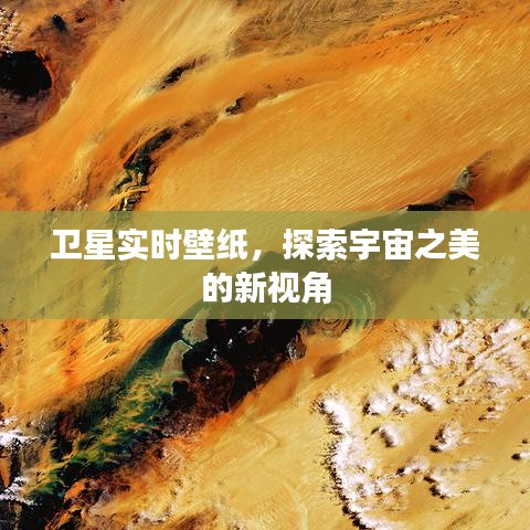 卫星实时壁纸，宇宙探索的新视界