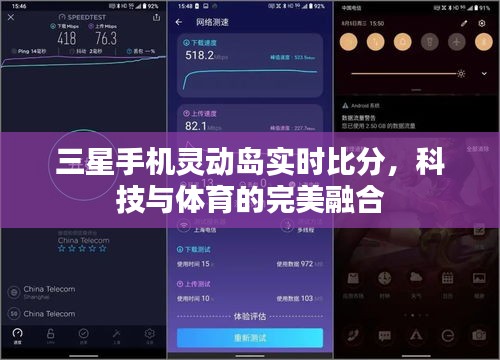 三星手机灵动岛实时比分，科技与体育融合新体验