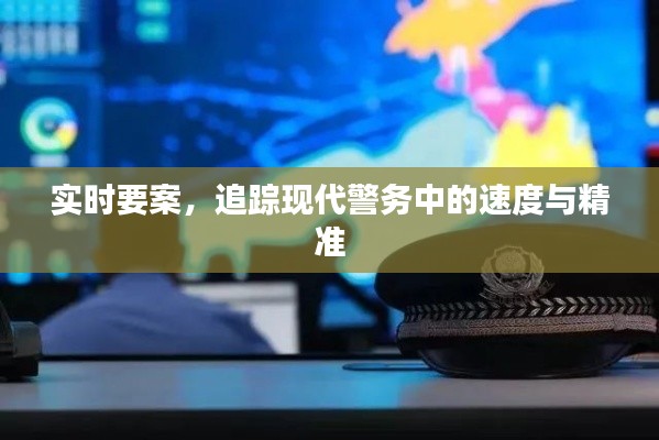 现代警务追踪，速度与精准的实时要案追踪纪实