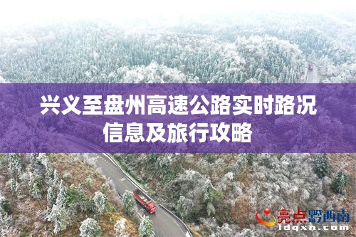 兴义至盘州高速公路路况实时更新与旅行攻略指南