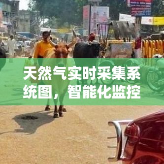 天然气实时采集系统图，智能化监控与管理先锋技术揭秘
