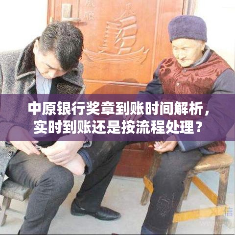 中原银行奖章到账时间解析，实时到账还是流程处理？