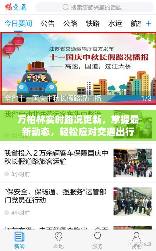万柏林实时路况更新，轻松掌握最新动态，智慧应对交通出行