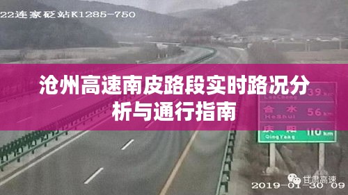 沧州高速南皮路段实时路况分析与通行指南，行车必备指南！