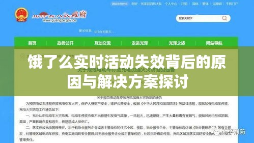 饿了么实时活动失效原因分析及解决方案探讨