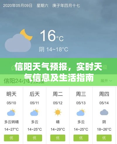 信阳天气预报与生活指南，实时天气信息及生活建议