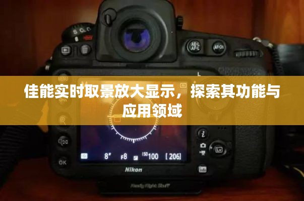 佳能实时取景放大显示功能，探索其应用领域与优势