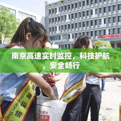 南京高速实时监控，科技护航，安全无忧畅行之道