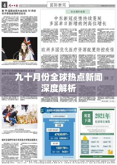 全球热点新闻深度解析，九十月份的重大事件观察