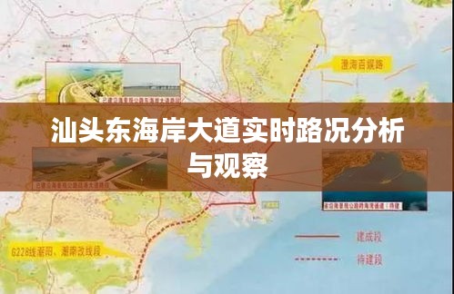 汕头东海岸大道实时路况观察报告