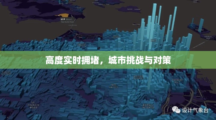城市拥堵挑战与对策，实时高度拥堵分析