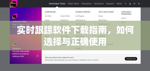 实时跟踪软件下载指南，选择与使用的技巧