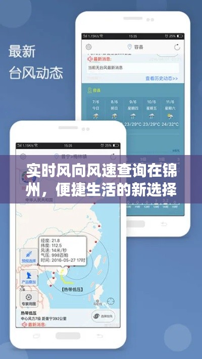 锦州实时风向风速查询，便捷生活新选择