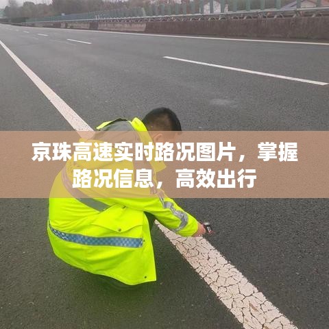 京珠高速实时路况图片，高效出行必备路况信息掌握