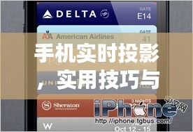 手机实时投影功能，实用技巧与操作指南