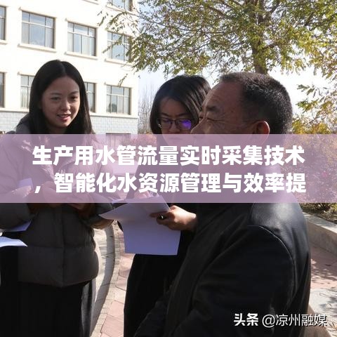 智能化水资源管理，生产用水管流量实时采集技术的核心作用与效率提升之道