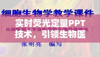 实时荧光定量PPT技术，引领生物医学研究新时代
