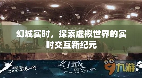 幻城实时，开启虚拟世界实时交互新纪元