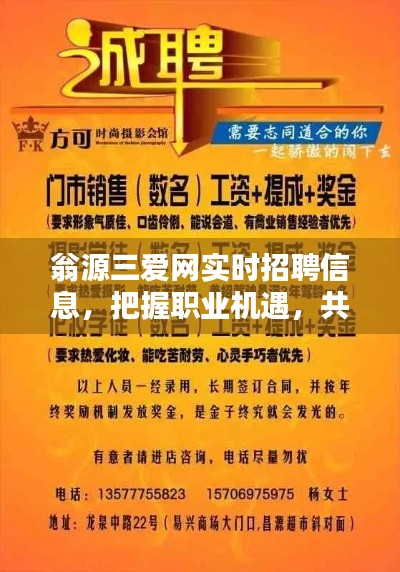 翁源三爱网实时招聘信息，共创美好未来，把握职业新机遇