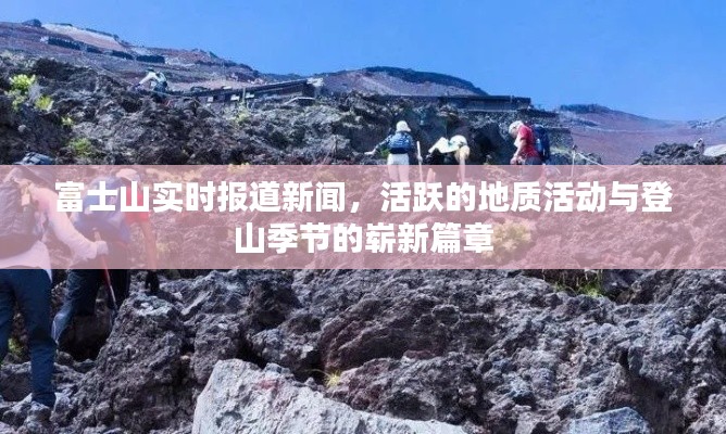 富士山地质活跃与登山季节新篇章实时报道新闻